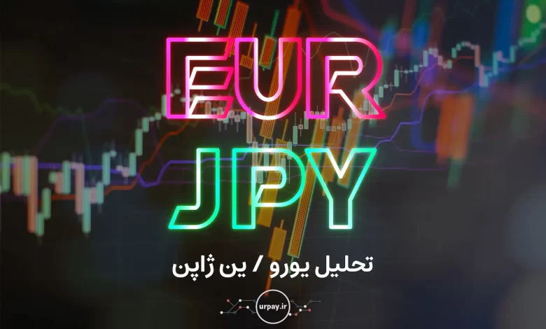 تحلیل یورو به ین ژاپن در یورپی